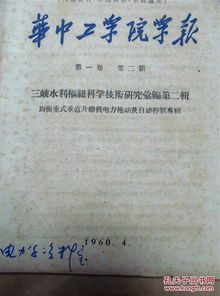 通信與自動控制技術在均衡重式垂直升船機電力拖動系統中的應用研究——以1960年《華中工學院學報》三峽水利樞紐?？癁橐暯?></a></div>
<div   id=